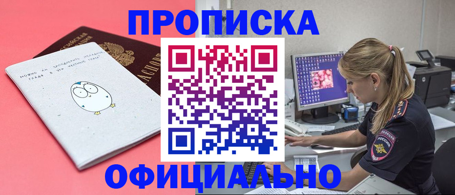 прописка для работы в Анадыре